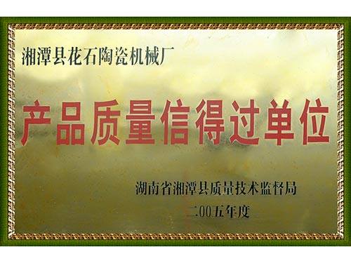 2005產(chǎn)品質量信得過單位